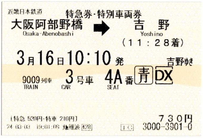 特急券・特別車両券(16200系・9009K)(2024.3.16)